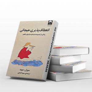 انعطاف پذیری هیجانی