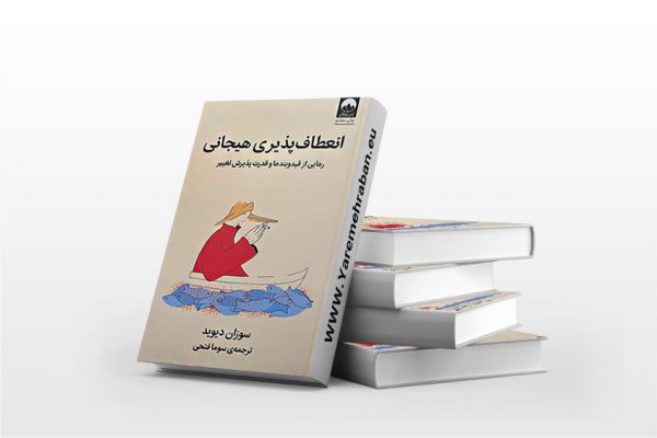انعطاف پذیری هیجانی