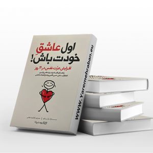 اول عاشق خودت باش