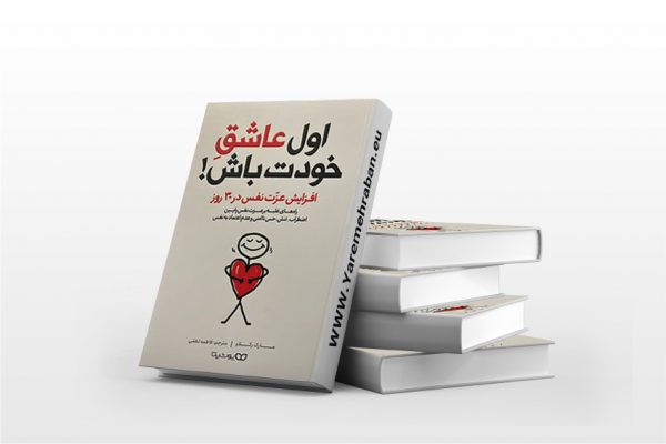 اول عاشق خودت باش