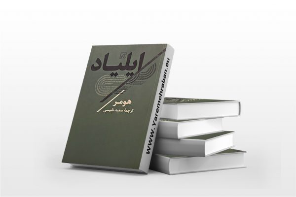 ایلیاد
