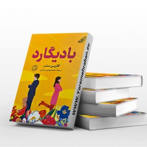 کتاب بادیگارد