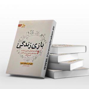 بازی زندگی