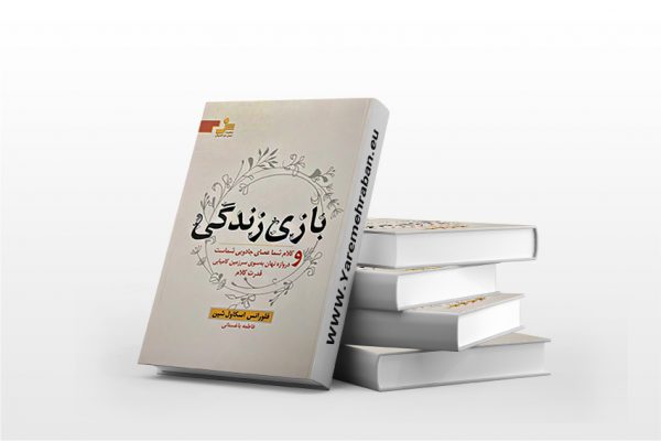 بازی زندگی
