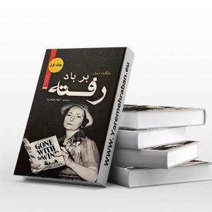 بر باد رفته دو جلدی جلد سخت