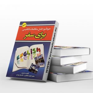 خودآموز کامل مکالمات انگلیسی برای سفر