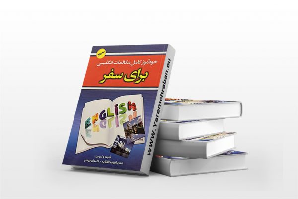 خودآموز کامل مکالمات انگلیسی برای سفر