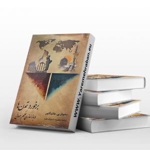 برخورد تمدن ها و بازسازی نظم جهانی