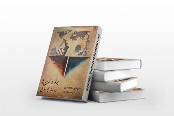 برخورد تمدن ها و بازسازی نظم جهانی