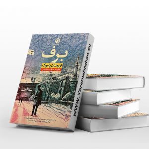 برف