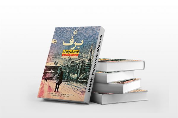 برف