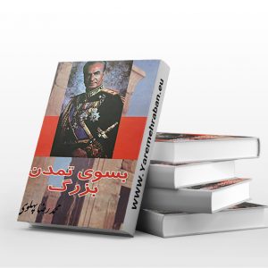 بسوی تمدن بزرگ