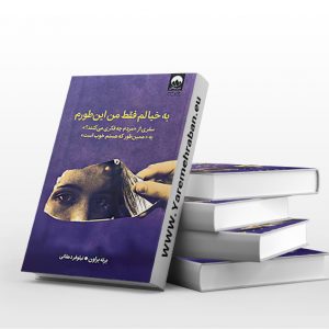 به خیالم فقط من اینطورم