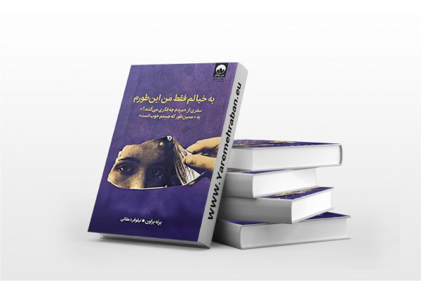 به خیالم فقط من اینطورم