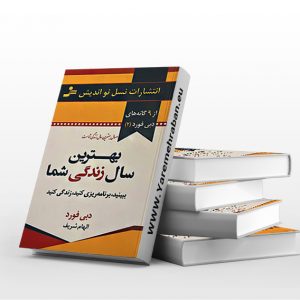 بهترین سال زندگی شما