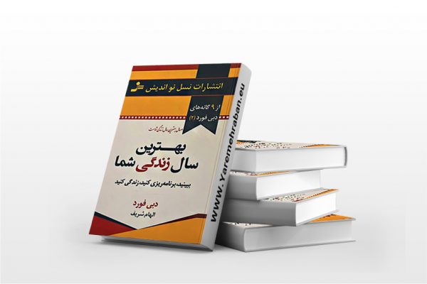 بهترین سال زندگی شما