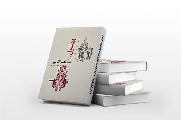 بهلول و ملا نصرالدین