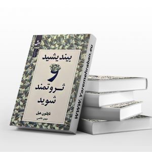 بیندیشید و ثروتمند شوید