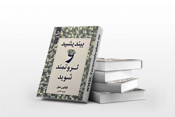 بیندیشید و ثروتمند شوید