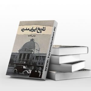 تاریخ ایران مدرن