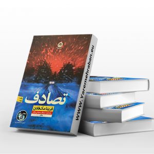 تصادف