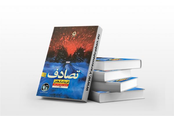 تصادف