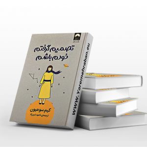 تصمیم گرفتم خودم باشم