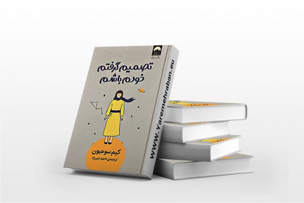 تصمیم گرفتم خودم باشم
