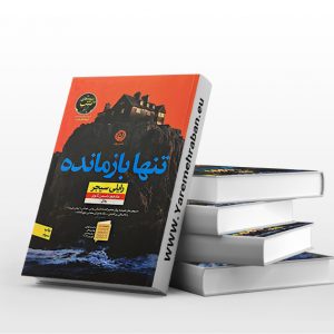 تنها بازمانده
