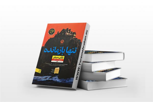 تنها بازمانده