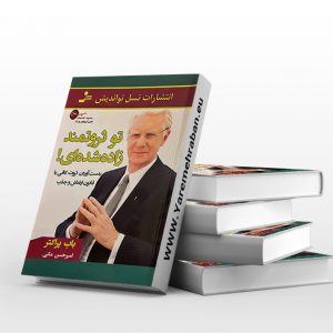 تو ثروتمند زاده شده ای