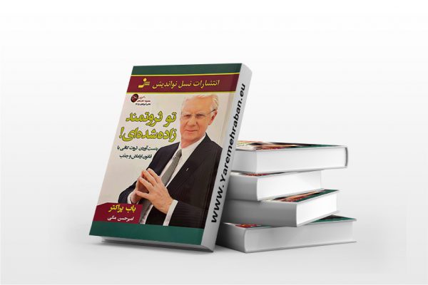 تو ثروتمند زاده شده ای