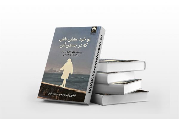تو خود عشقی که در جستن آنی