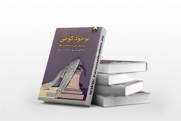 تو خود کوهی