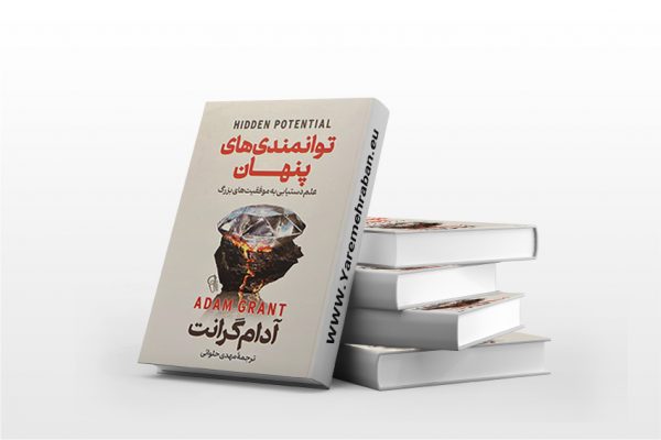 توانمندی های پنهان