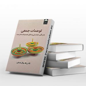 توهمات جمعی