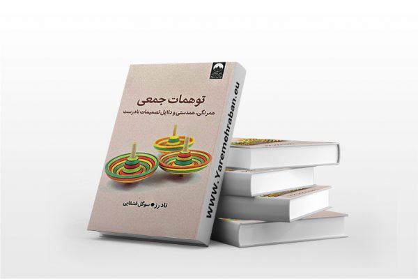 توهمات جمعی