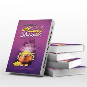 ثروتمندترین مرد بابل