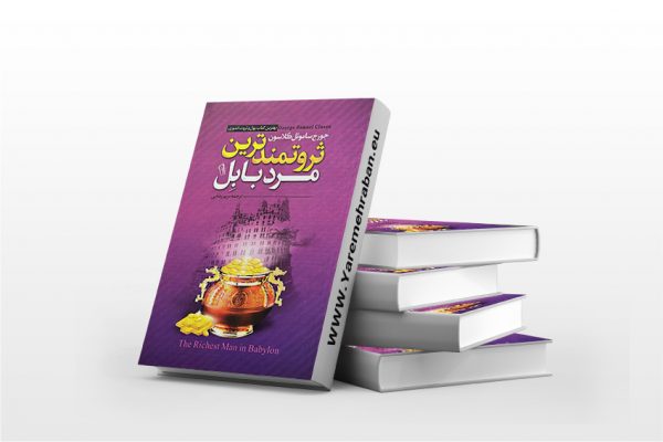 ثروتمندترین مرد بابل