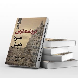 ثروتمندترین مرد بابل نشر نسل نواندیش