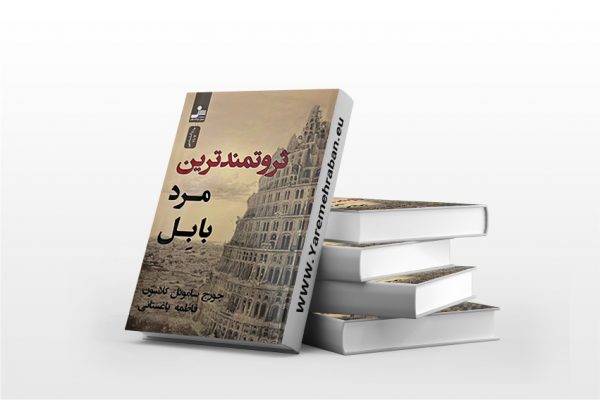 ثروتمندترین مرد بابل نشر نسل نواندیش