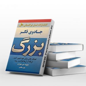 جادوی فکر بزرگ