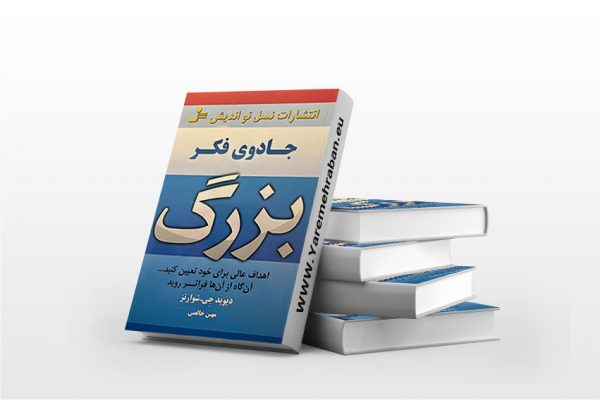 جادوی فکر بزرگ
