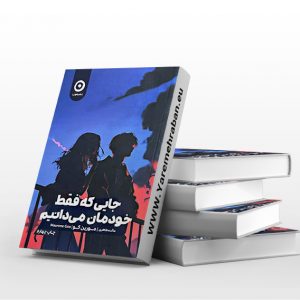 جایی که فقط خودمان می دانیم