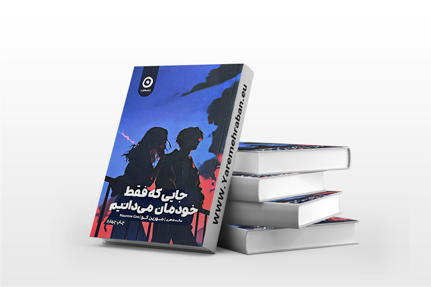 جایی که فقط خودمان می دانیم