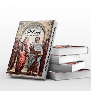 جمهور افلاطون