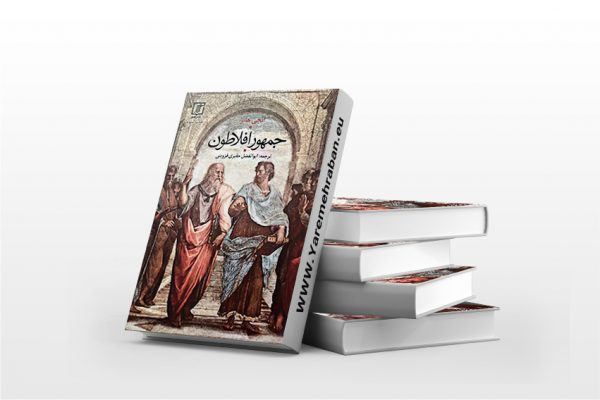 جمهور افلاطون