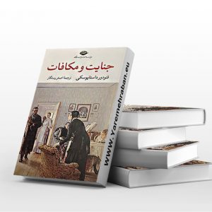 جنایت و مکافات نشر نگاه