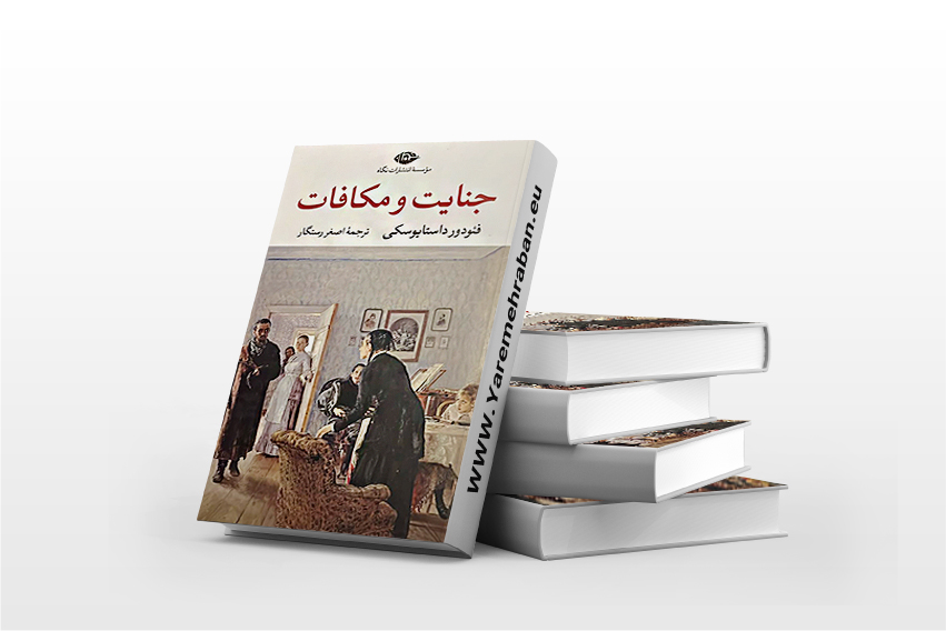 جنایت و مکافات نشر نگاه