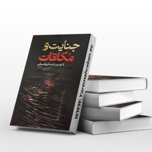 جنایت و مکافات